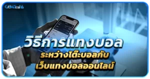 การแทงบอลออนไลน์ เกมเดิมพันยอดนิยมที่เคยเปิดรับแทงแบบออฟไลน์มาก่อน 1 วิธีการแทงบอลระหว่างโต๊ะบอลกับเว็บแทงบอลออนไลน์