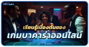 เกมบาคาร่า เกมยอดนิยมที่มีคนจำนวนมากเลือกลงทุนด้วยเสมอ 1 เรียนรู้เบื้องต้นของบาคาร่า