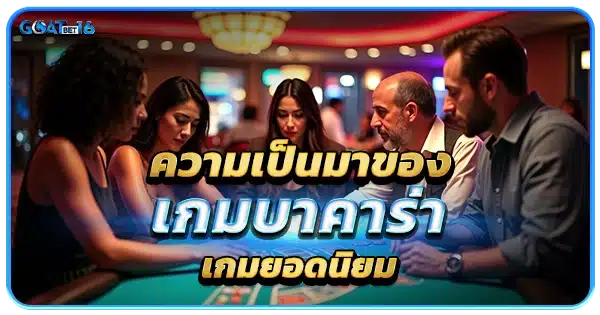 ความเป็นมาของเกมบาคาร่า