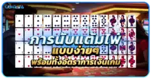 ความเป็นมาของเกมบาคาร่า เกมยอดนิยมที่หลายคนอาจจะยังไม่เคยรู้ประวัติ 2 การนับแต้มไพ่แบบง่ายๆ