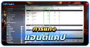 การแทงบอลออนไลน์ ความสนุกในการเดิมพันที่ไม่ควรพลาด 4 การแทงแฮนติแคป
