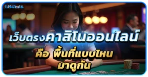 การเปิดให้บริการของเว็บคาสิโนในระบบออนไลน์ 1 เว็บตรงคาสิโนออนไลน์