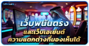 การเลือกสมัครเข้าเล่นบาคาร่ากับเว็บพนันตรง 1 เว็บพนันตรงและเว็บเอเย่นต์