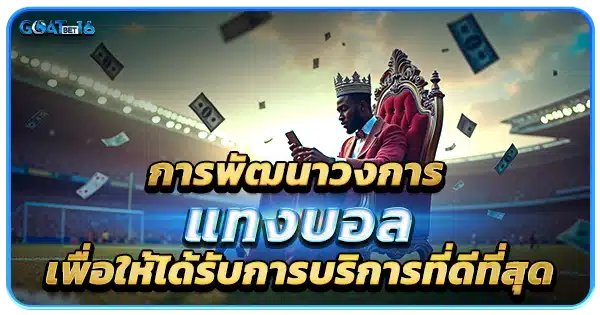 การพัฒนาของการ แทงบอลออนไลน์