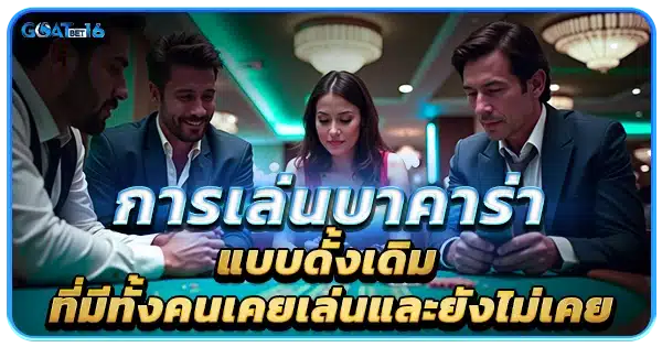 การเล่นบาคาร่าแบบดั้งเดิม กับ บาคาร่าออนไลน์