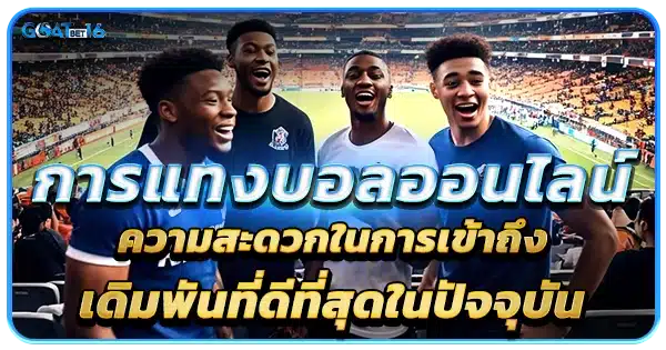 การแทงบอลออนไลน์ ความสะดวกในการเข้าถึง