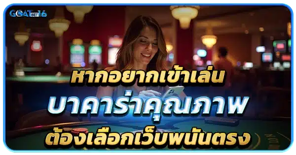 บาคาร่า ที่มีคุณภาพ ต้องเลือกเว็บตรง