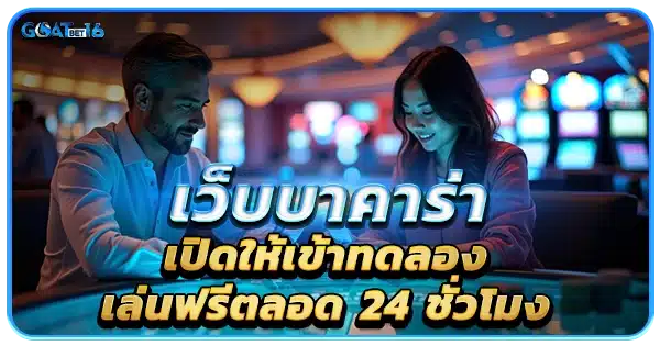 เว็บที่เปิดให้บริการ ทดลองเล่นบาคาร่า ฟรี