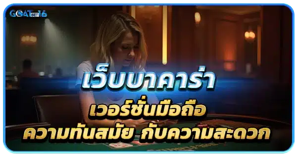 เว็บ บาคาร่ามือถือ สะดวก ปลอดภัย 100%