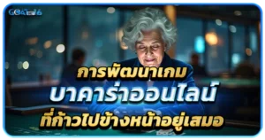 เกมบาคาร่า เกมเดิมพันที่ทุกคนอาจจะยังไม่รู้จักดีทั้งหมด 1 การพัฒนาเกม บาคาร่าออนไลน์