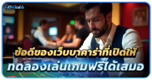 เว็บบาคาร่าทดลองเล่น เปิดบริการตลอด 24 ชั่วโมง 1 ข้อดีของเว็บบาคาร่า
