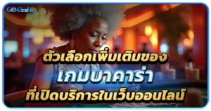 เกมบาคาร่า เกมเดิมพันที่ทุกคนอาจจะยังไม่รู้จักดีทั้งหมด 2 ตัวเลือกเพิ่มเติมของเกมบาคาร่า