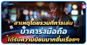 เว็บบาคาร่าเวอร์ชั่นมือถือ ความทันสมัยที่มาพร้อมกับความสะดวก 1 สาเหตุที่บาคาร่ามือถือได้รับความนิยม