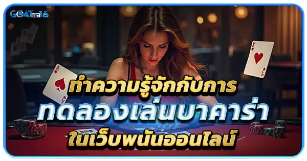 รู้จักกับการทดลองเล่นบาคาร่า ในเว็บตรง