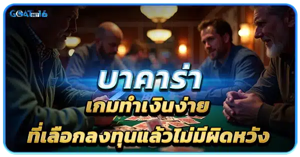 บาคาร่า เกมทำเงินง่าย ที่เลือกลงทุนแล้วไม่มีผิดหวัง