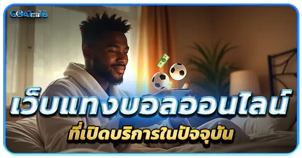 เว็บแทงบอลออนไลน์ที่เปิดบริการในปัจจุบัน