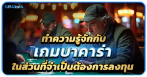 บาคาร่า เกมทำเงินง่าย ที่เลือกลงทุนแล้วไม่มีผิดหวัง 2 ทำความรู้จักกับเกมบาคาร่าในส่วนที่จำเป็นต้องการลงทุน