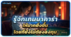 ทำความรู้จักกับการทดลองเล่นบาคาร่า ในเว็บพนันออนไลน์ 1 รู้จักเกมบาคาร่าให้มากยิ่งขึ้นโดยที่ยังไม่ต้อง