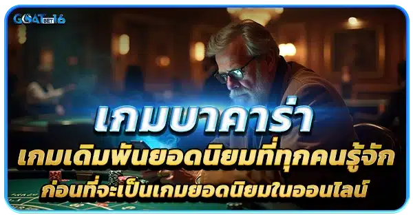 เกม บาคาร่าออนไลน์ เดิมพันยอดนิยมที่ทุกคนรู้จัก