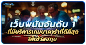 บาคาร่า เกมทำเงินง่าย ที่เลือกลงทุนแล้วไม่มีผิดหวัง 1 เว็บพนันอันดับ 1 ที่มีบริการเกมบาคาร่าที่ดีที่สุดให้เข้าลงทุน