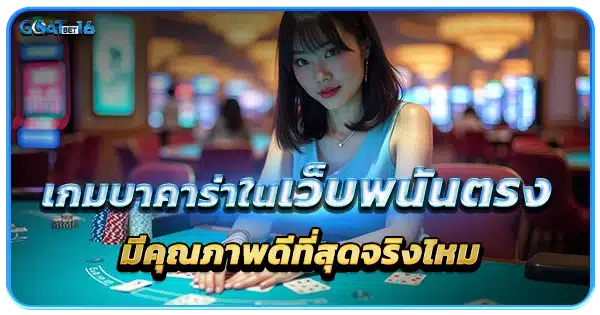 เกมบาคาร่าเว็บตรง มีคุณภาพดีที่สุด