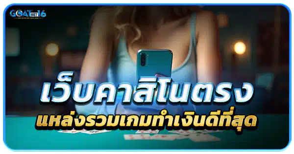 คาสิโนเว็บตรง แหล่งรวมเกมทำเงินดี