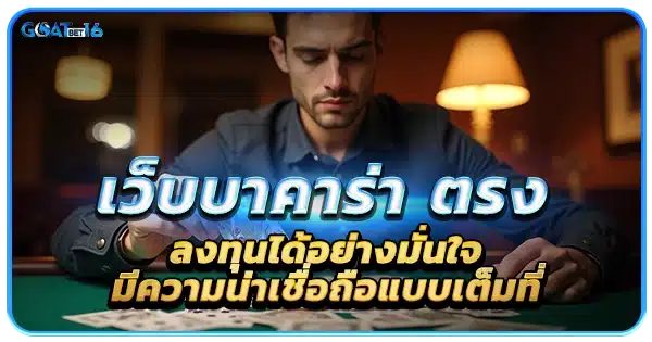 บาคาร่าเว็บตรง