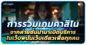 เว็บคาสิโนตรง แหล่งรวมเกมทำเงินคุณภาพดีที่สุด 1 การรวมเกมคาสิโนจากค่ายชั้นนำมาเปิดบริการในเว็บ