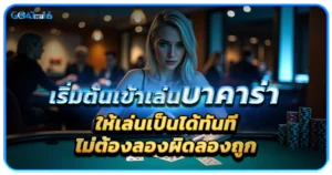 การเข้าเล่นเกมบาคาร่าในปัจจุบัน ที่ง่ายมากยิ่งขึ้น 1 เริ่มต้นเข้าเล่นบาคาร่ายังไงให้เล่นเป็นได้ทัน