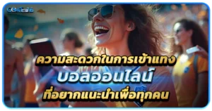 การแทงบอลออนไลน์ ทางเลือกใหม่สำหรับคนชอบลงทุนในการแข่งขันกีฬา 1 ความสะดวกในการเข้าแทงบอลออนไลน์ ที่อยากแนะนำเพื่อทุกคน