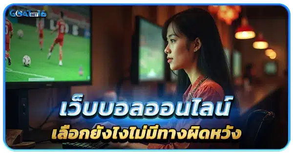 เว็บบอลออนไลน์ ต้องเลือกยังไง