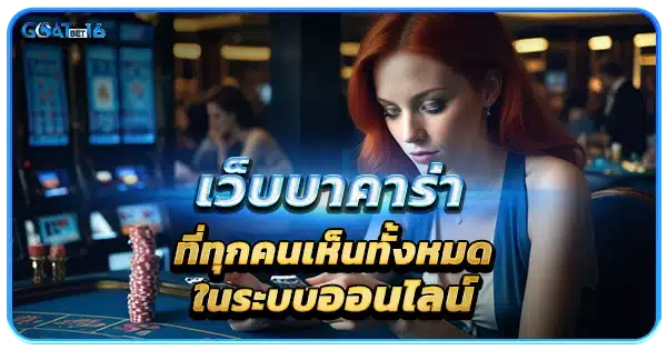 บาคาร่าเว็บตรง ในระบบออนไลน์