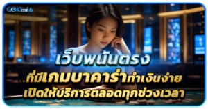 เว็บบาคาร่าที่ทุกคนเห็นทั้งหมดในระบบออนไลน์ 1 เว็บพนันตรงที่มีเกมบาคาร่าทำเงินง่าย