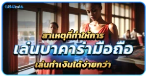ความสะดวกของการเล่นบาคาร่าจากมือถือในปัจจุบัน 1 สาเหตุที่ทำให้การเล่นบาคาร่ามือถือเล่นทำเงินได้ง่ายกว่า