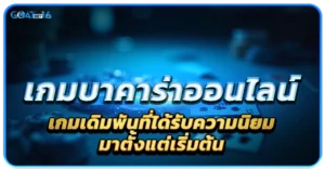 เกมบาคาร่ากับความเป็นมาที่อยากให้รู้เอาไว้ 1 เกมบาคาร่าออนไลน์ เดิมพันที่ได้รับความนิยมม