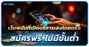บาคาร่าเว็บตรง แหล่งรวมเกมเดิมพันที่มีคุณภาพ เล่นทำเงินง่ายที่สุดในปัจจุบัน 1 เว็บพนันที่เปิดบริการเองโดยตรง