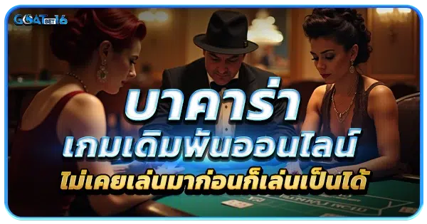 วิธีเล่นบาคาร่า แบบง่ายๆ