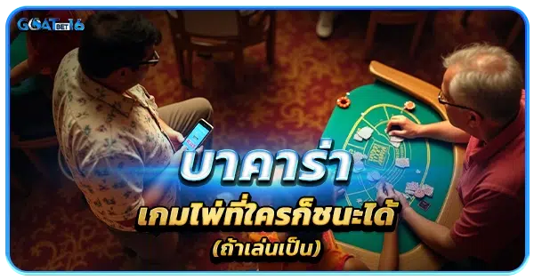 บาคาร่า เกมไพ่ที่ใครก็ชนะได้ถ้าเล่นเป็น