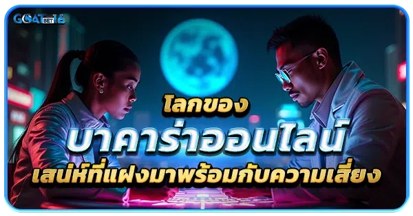 เว็บบาคาร่าออนไลน์ มีความเสี่ยงแค่ไหน