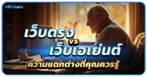 โลกของบาคาร่าออนไลน์ เสรีภาพที่มาพร้อมทางเลือก 1 เว็บตรง VS เว็บเอเย่นต์ ความแตกต่างที่คุณควรรู้
