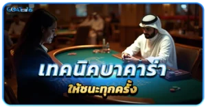 บาคาร่า เกมไพ่ที่ใครก็ชนะได้ (ถ้าเล่นเป็น) 1 เทคนิคบาคาร่าให้ชนะทุกครั้ง