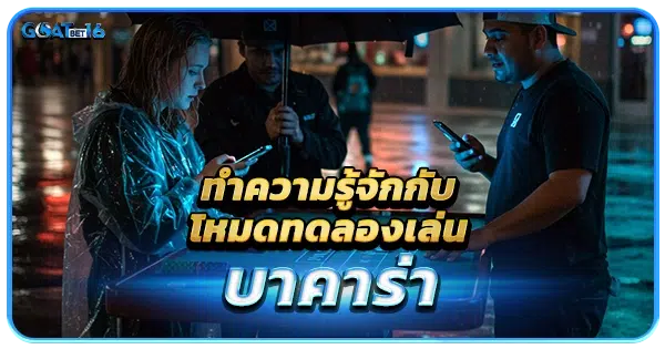 ทำความรู้จักกับโหมดทดลองเล่นบาคาร่า