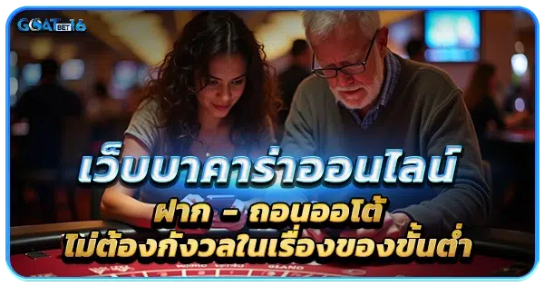 บาคาร่าเว็บตรง ฝาก ถอนออโต้