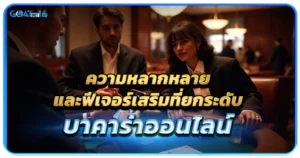 บาคาร่าออนไลน์จากเกมไพ่ธรรมดา สู่ประสบการณ์ความบันเทิงเต็มรูปแบบ 1 ความหลากหลายและฟีเจอร์บาคาร่าออนไลน์