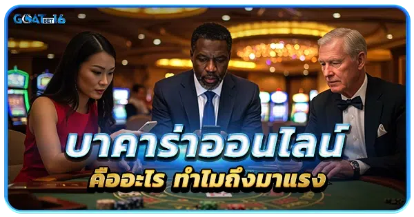 บาคาร่าออนไลน์คืออะไร