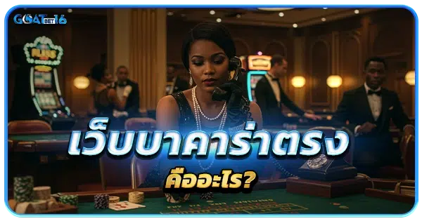 บาคาร่าเว็บตรง คืออะไร