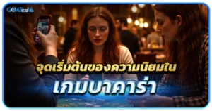 ทำความรู้จักกับเว็บบาคาร่า 1 จุดเริ่มต้นของความนิยมในเกมบาคาร่า