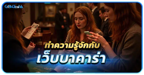 ทำความรู้จักกับเว็บบาคาร่า