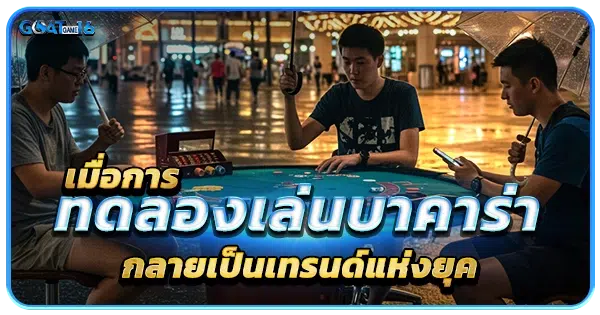 ทดลองเล่นบาคาร่า