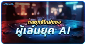 การเปลี่ยนแปลงของบาคาร่าในยุคดิจิทัล 1 กลยุทธ์ใหม่ของผู้เล่นยุค AI